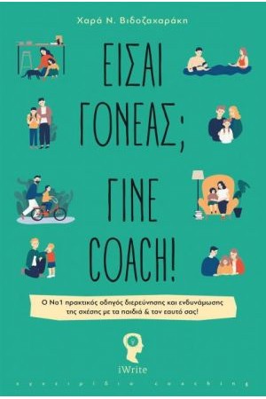 ΕΙΣΑΙ ΓΟΝΕΑΣ; ΓΙΝΕ COACH!