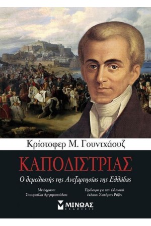 ΚΑΠΟΔΙΣΤΡΙΑΣ Ο ΘΕΜΕΛΙΩΤΗΣ ΤΗΣ ΑΝΕΞΑΡΤΗΣΙΑΣ ΤΗΣ ΕΛΛΑΔΑΣ