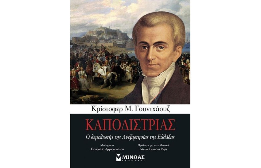 ΚΑΠΟΔΙΣΤΡΙΑΣ Ο ΘΕΜΕΛΙΩΤΗΣ ΤΗΣ ΑΝΕΞΑΡΤΗΣΙΑΣ ΤΗΣ ΕΛΛΑΔΑΣ