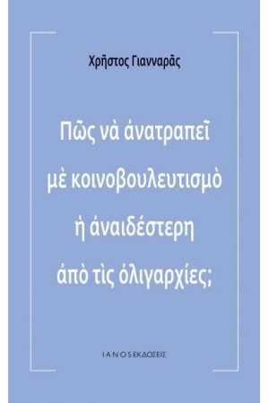 ΠΩΣ ΝΑ ΑΝΑΤΡΑΠΕΙ ΜΕ ΚΟΙΝΟΒΟΥΛΕΥΤΙΣΜΟ Η ΑΝΑΙΔΕΣΤΕΡΗ ΑΠΟ ΤΙΣ ΟΛΙΓΑΡΧΙΕΣ ΠΩΣ ΝΑ ΑΝΑΤΡΑΠΕΙ ΜΕ ΚΟΙΝΟΒΟΥΛΕΥΤΙΣΜΟ Η ΑΝΑΙΔΕΣΤΕΡΗ ΑΠΟ ΤΙΣ ΟΛΙΓΑΡΧΙΕΣ