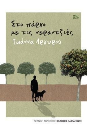ΣΤΟ ΠΑΡΚΟ ΜΕ ΤΙΣ ΝΕΡΑΝΤΖΙΕΣ