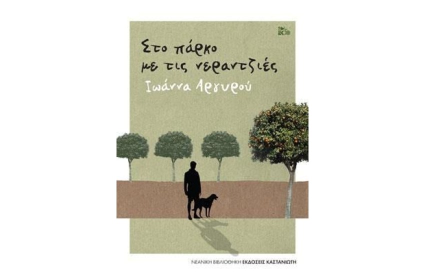 ΣΤΟ ΠΑΡΚΟ ΜΕ ΤΙΣ ΝΕΡΑΝΤΖΙΕΣ