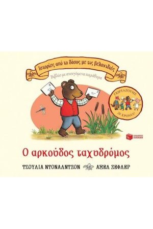 Ο ΑΡΚΟΥΔΟΣ ΤΑΧΥΔΡΟΜΟΣ