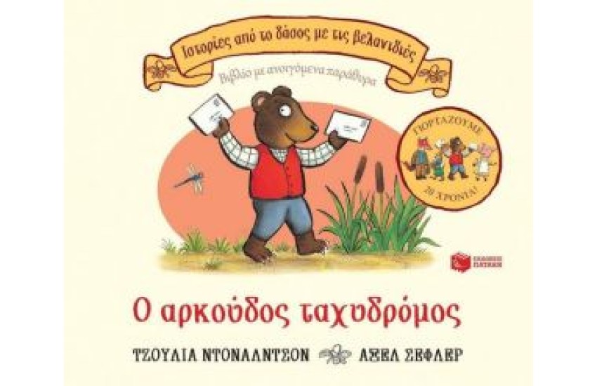 Ο ΑΡΚΟΥΔΟΣ ΤΑΧΥΔΡΟΜΟΣ