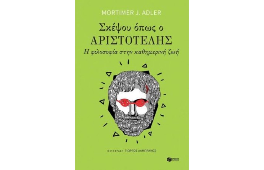 ΣΚΕΨΟΥ ΟΠΩΣ Ο ΑΡΙΣΤΟΤΕΛΗΣ