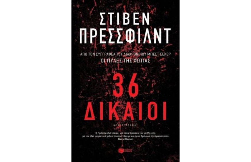 36 ΔΙΚΑΙΟΙ
