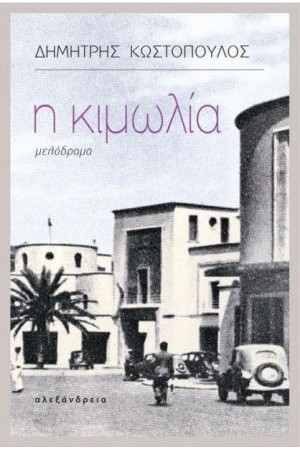 Η ΚΙΜΩΛΙΑ Η ΚΙΜΩΛΙΑ