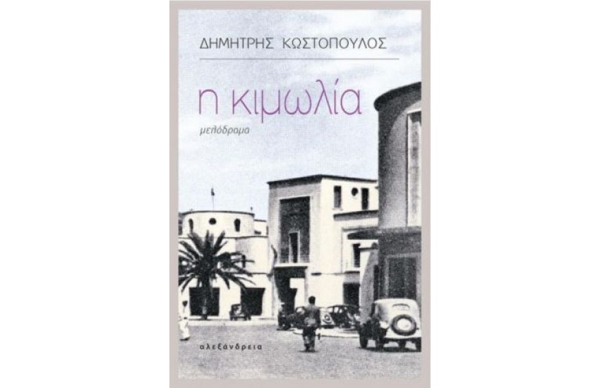 Η ΚΙΜΩΛΙΑ