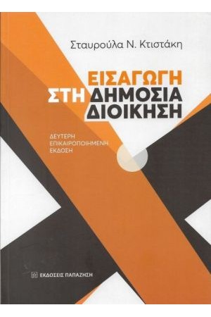 ΕΙΣΑΓΩΓΗ ΣΤΗ ΔΗΜΟΣΙΑ ΔΙΟΙΚΗΣΗ ΕΙΣΑΓΩΓΗ ΣΤΗ ΔΗΜΟΣΙΑ ΔΙΟΙΚΗΣΗ