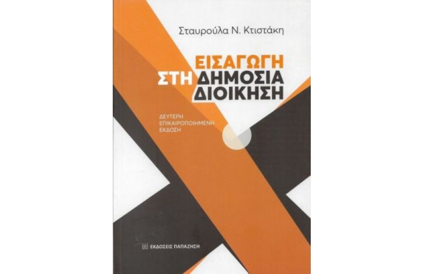 ΕΙΣΑΓΩΓΗ ΣΤΗ ΔΗΜΟΣΙΑ ΔΙΟΙΚΗΣΗ
