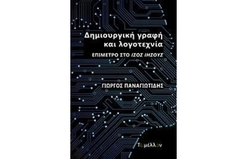 ΔΗΜΙΟΥΡΓΙΚΗ ΓΡΑΦΗ ΚΑΙ ΛΟΓΟΤΕΧΝΙΑ