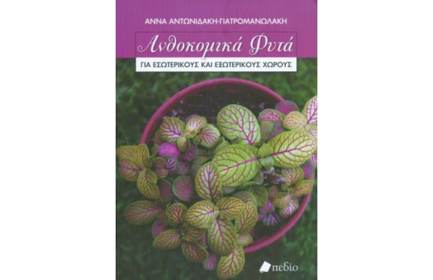 ΑΝΘΟΚΟΜΙΚΑ ΦΥΤΑ