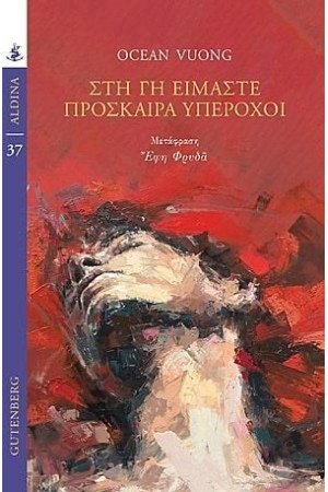 ΣΤΗ ΓΗ ΕΙΜΑΣΤΕ ΠΡΟΣΚΑΙΡΑ ΥΠΕΡΟΧΟΙ