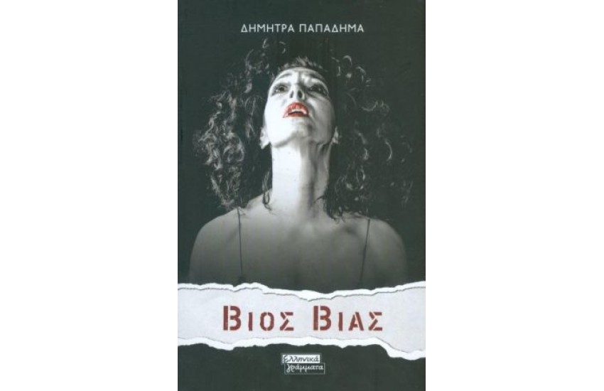 ΒΙΟΣ ΒΙΑΣ
