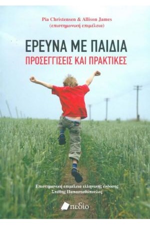 ΕΡΕΥΝΑ ΜΕ ΠΑΙΔΙΑ: ΠΡΟΣΕΓΓΙΣΕΙΣ ΚΑΙ ΠΡΑΚΤΙΚΕΣ