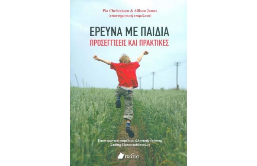 ΕΡΕΥΝΑ ΜΕ ΠΑΙΔΙΑ: ΠΡΟΣΕΓΓΙΣΕΙΣ ΚΑΙ ΠΡΑΚΤΙΚΕΣ