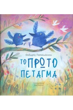 ΤΟ ΠΡΩΤΟ ΠΕΤΑΓΜΑ