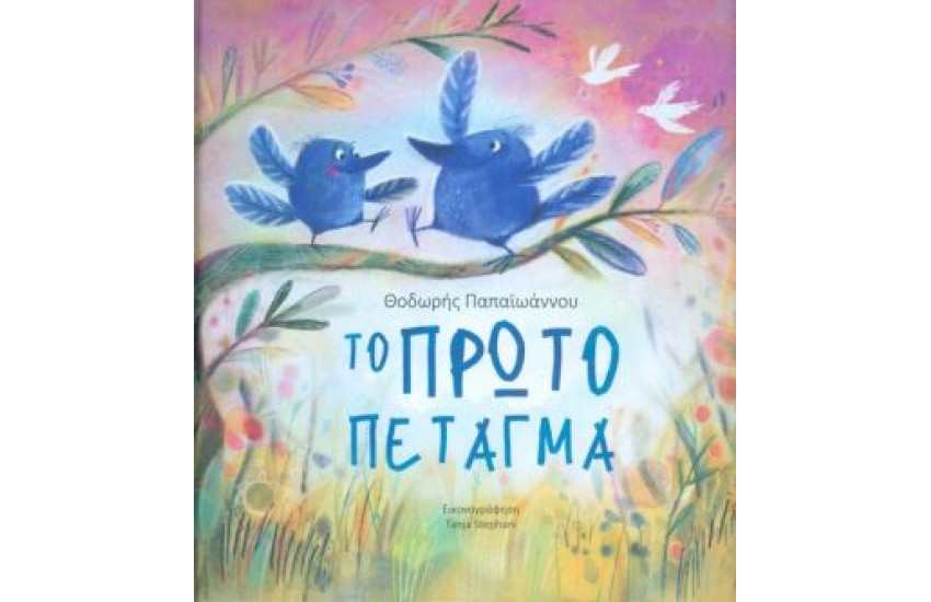 ΤΟ ΠΡΩΤΟ ΠΕΤΑΓΜΑ