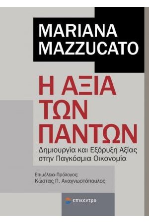 Η ΑΞΙΑ ΤΩΝ ΠΑΝΤΩΝ