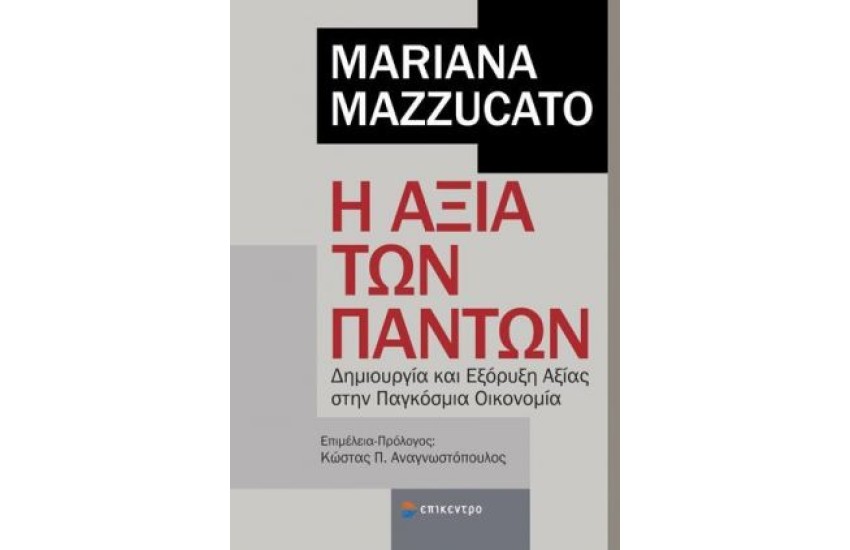 Η ΑΞΙΑ ΤΩΝ ΠΑΝΤΩΝ