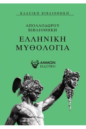 ΕΛΛΗΝΙΚΗ ΜΥΘΟΛΟΓΙΑ