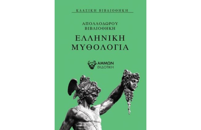 ΕΛΛΗΝΙΚΗ ΜΥΘΟΛΟΓΙΑ