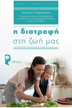 Η ΔΙΑΤΡΟΦΗ ΣΤΗ ΖΩΗ ΜΑΣ