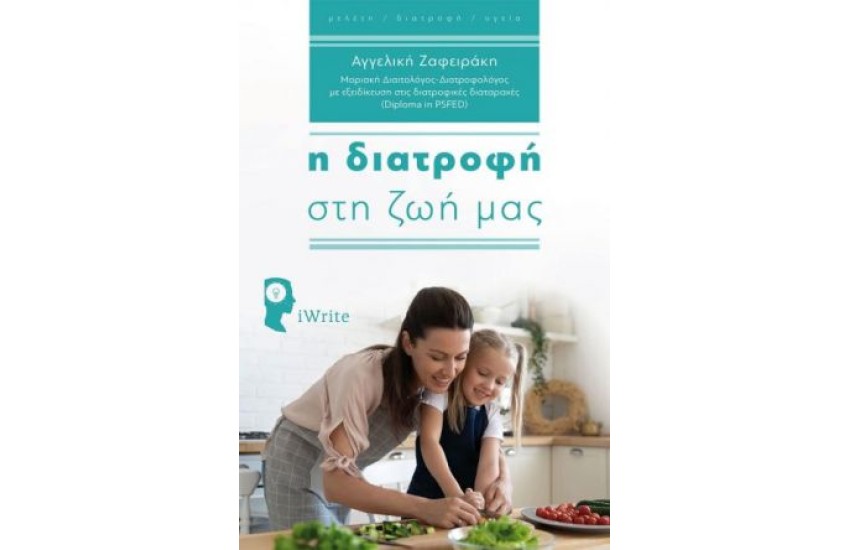 Η ΔΙΑΤΡΟΦΗ ΣΤΗ ΖΩΗ ΜΑΣ
