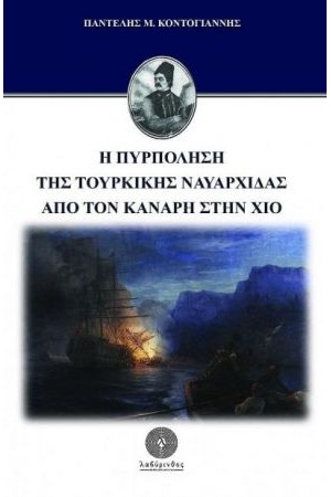 Η ΠΥΡΠΟΛΗΣΗ ΤΗΣ ΤΟΥΡΚΙΚΗΣ ΝΑΥΑΡΧΙΔΑΣ ΑΠΟ ΤΟΝ ΚΑΝΑΡΗ ΣΤΗΝ ΧΙΟ Η ΠΥΡΠΟΛΗΣΗ ΤΗΣ ΤΟΥΡΚΙΚΗΣ ΝΑΥΑΡΧΙΔΑΣ ΑΠΟ ΤΟΝ ΚΑΝΑΡΗ ΣΤΗΝ ΧΙΟ