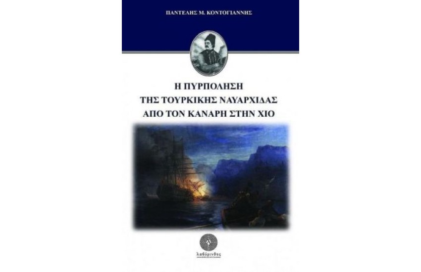 Η ΠΥΡΠΟΛΗΣΗ ΤΗΣ ΤΟΥΡΚΙΚΗΣ ΝΑΥΑΡΧΙΔΑΣ ΑΠΟ ΤΟΝ ΚΑΝΑΡΗ ΣΤΗΝ ΧΙΟ