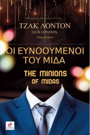 ΟΙ ΕΥΝΟΟΥΜΕΝΟΙ ΤΟΥ ΜΙΔΑ (ΔΙΓΛΩΣΣΟ)