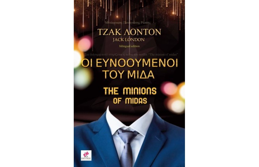 ΟΙ ΕΥΝΟΟΥΜΕΝΟΙ ΤΟΥ ΜΙΔΑ (ΔΙΓΛΩΣΣΟ)