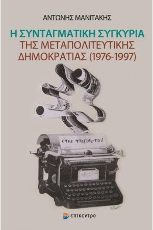 Η ΣΥΝΤΑΓΜΑΤΙΚΗ ΣΥΓΚΥΡΙΑ ΤΗΣ ΜΕΤΑΠΟΛΙΤΕΥΤΙΚΗΣ ΔΗΜΟΚΡΑΤΙΑΣ 1976-1997