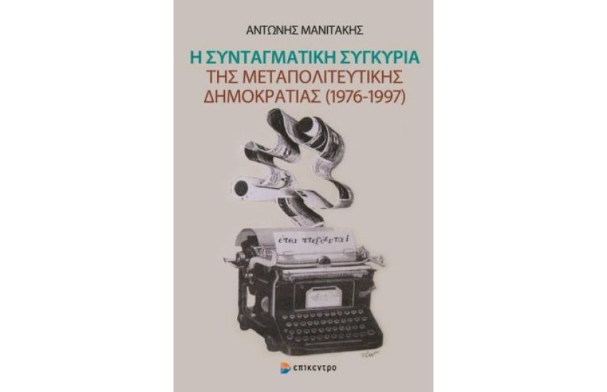 Η ΣΥΝΤΑΓΜΑΤΙΚΗ ΣΥΓΚΥΡΙΑ ΤΗΣ ΜΕΤΑΠΟΛΙΤΕΥΤΙΚΗΣ ΔΗΜΟΚΡΑΤΙΑΣ 1976-1997