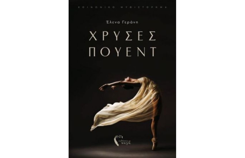ΧΡΥΣΕΣ ΠΟΥΕΝΤ