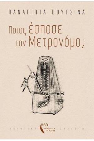 ΠΟΙΟΣ ΕΣΠΑΣΕ ΤΟΝ ΜΕΤΡΟΝΟΜΟ