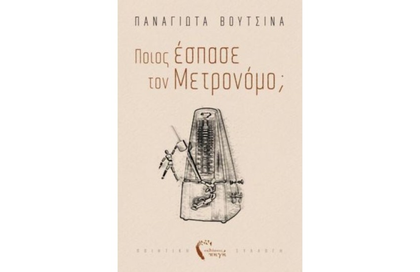 ΠΟΙΟΣ ΕΣΠΑΣΕ ΤΟΝ ΜΕΤΡΟΝΟΜΟ