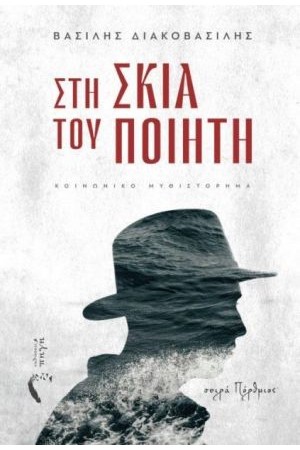ΣΤΗ ΣΚΙΑ ΤΟΥ ΠΟΙΗΤΗ