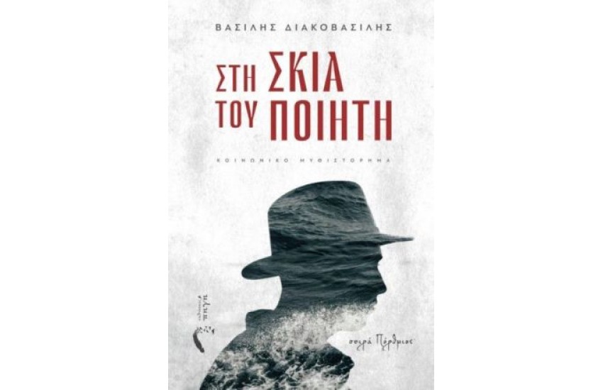 ΣΤΗ ΣΚΙΑ ΤΟΥ ΠΟΙΗΤΗ
