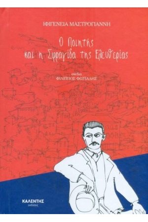 Ο ΠΟΙΗΤΗΣ ΚΑΙ Η ΣΦΡΑΓΙΔΑ ΤΗΣ ΕΛΕΥΘΕΡΙΑΣ