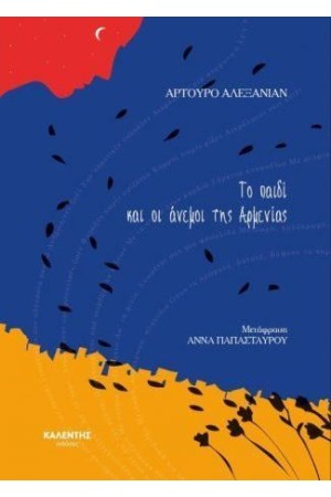 ΤΟ ΠΑΙΔΙ ΚΑΙ ΟΙ ΑΝΕΜΟΙ ΤΗΣ ΑΡΜΕΝΙΑΣ