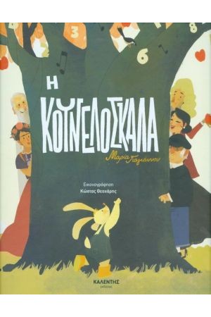 Η ΚΟΥΝΕΛΟΣΚΑΛΑ Η ΚΟΥΝΕΛΟΣΚΑΛΑ