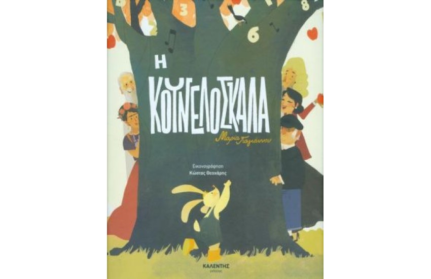 Η ΚΟΥΝΕΛΟΣΚΑΛΑ