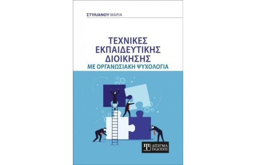 ΤΕΧΝΙΚΕΣ ΕΚΠΑΙΔΕΥΤΙΚΗΣ ΔΙΟΙΚΗΣΗΣ ΜΕ ΟΡΓΑΝΩΣΙΑΚΗ ΨΥΧΟΛΟΓΙΑ
