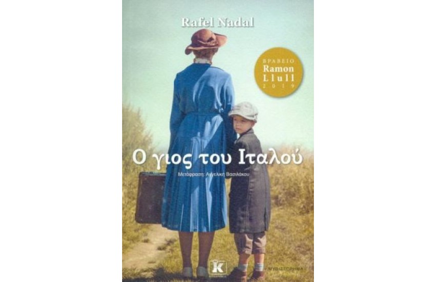 Ο ΓΙΟΣ ΤΟΥ ΙΤΑΛΟΥ