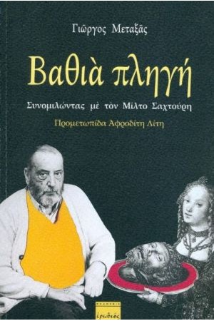 ΒΑΘΙΑ ΠΛΗΓΗ