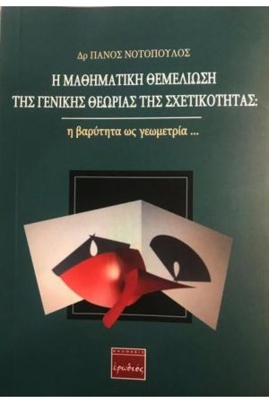 Η ΜΑΘΗΜΑΤΙΚΗ ΘΕΜΕΛΙΩΣΗ ΤΗΣ ΓΕΝΙΚΗΣ ΘΕΩΡΙΑΣ ΤΗΣ ΣΧΕΤΙΚΟΤΗΤΑΣ