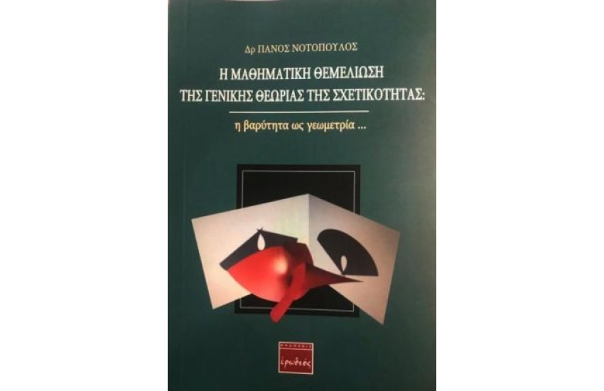 Η ΜΑΘΗΜΑΤΙΚΗ ΘΕΜΕΛΙΩΣΗ ΤΗΣ ΓΕΝΙΚΗΣ ΘΕΩΡΙΑΣ ΤΗΣ ΣΧΕΤΙΚΟΤΗΤΑΣ