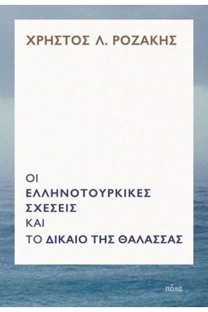 ΟΙ ΕΛΛΗΝΟΤΟΥΡΚΙΚΕΣ ΣΧΕΣΕΙΣ ΚΑΙ ΤΟ ΔΙΚΑΙΟ ΤΗΣ ΘΑΛΑΣΣΑΣ ΟΙ ΕΛΛΗΝΟΤΟΥΡΚΙΚΕΣ ΣΧΕΣΕΙΣ ΚΑΙ ΤΟ ΔΙΚΑΙΟ ΤΗΣ ΘΑΛΑΣΣΑΣ