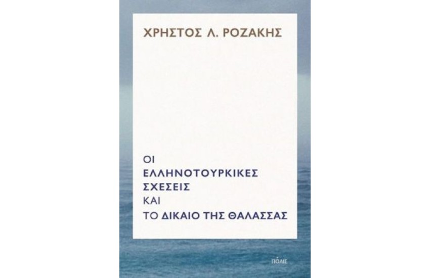 ΟΙ ΕΛΛΗΝΟΤΟΥΡΚΙΚΕΣ ΣΧΕΣΕΙΣ ΚΑΙ ΤΟ ΔΙΚΑΙΟ ΤΗΣ ΘΑΛΑΣΣΑΣ